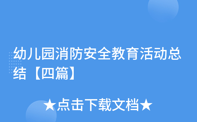 幼儿园消防安全教育活动总结【四篇】