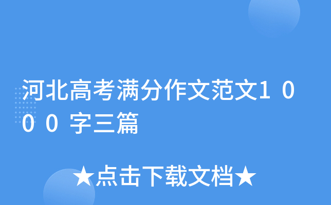 河北高考满分作文范文1000字三篇