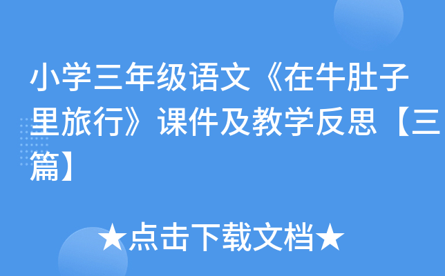 小开云kaiyun(中国)三年级语文《在牛肚子里旅行》课件及教开云kaiyun(中国)反思【三篇】