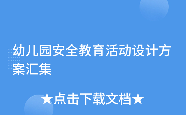 幼儿园安全教育活动设计方案汇集