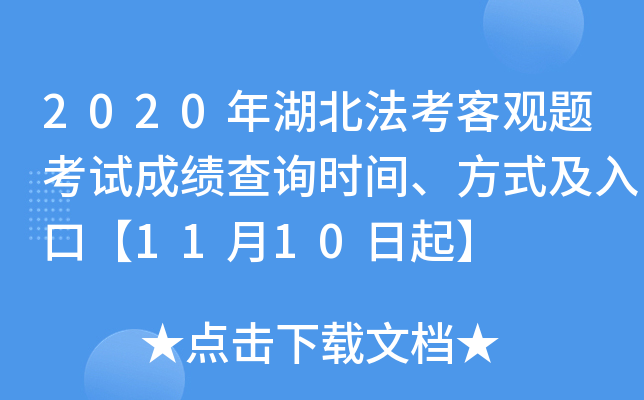 2020年湖北法考客观题考试成绩查询时间、方式及入口【11月10日起】
