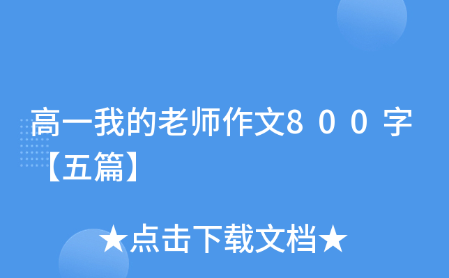 高一我的老师作文800字【五篇】