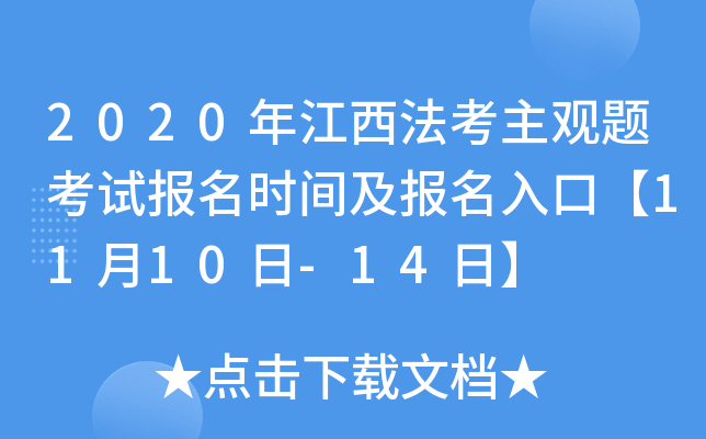 2020年江西法考主观题考试报名时间及报名入口【11月10日-14日】