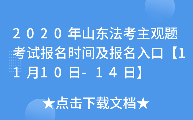 2020年山东法考主观题考试报名时间及报名入口【11月10日-14日】