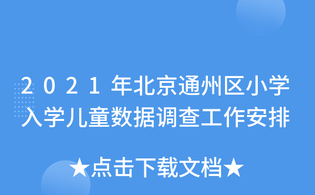 2021年北京通州区小开云kaiyun(中国)入开云kaiyun(中国)儿童数据调查工作安排