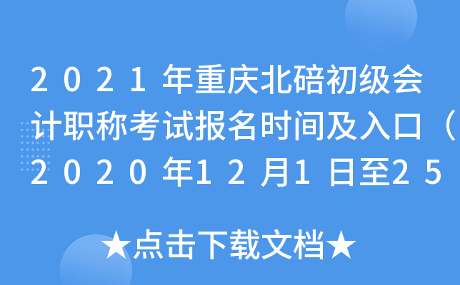 2021年重庆北碚初级会计职称考试报名时间及入口（2020年12月1日至25日）