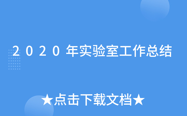 2020年实验室工作总结