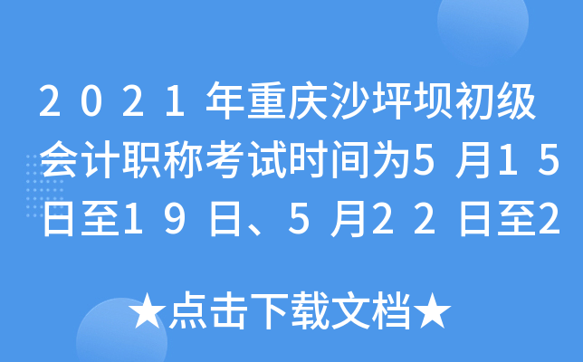 2021年重庆沙坪坝初级会计职称考试时间为5月15日至19日、5月22日至23日