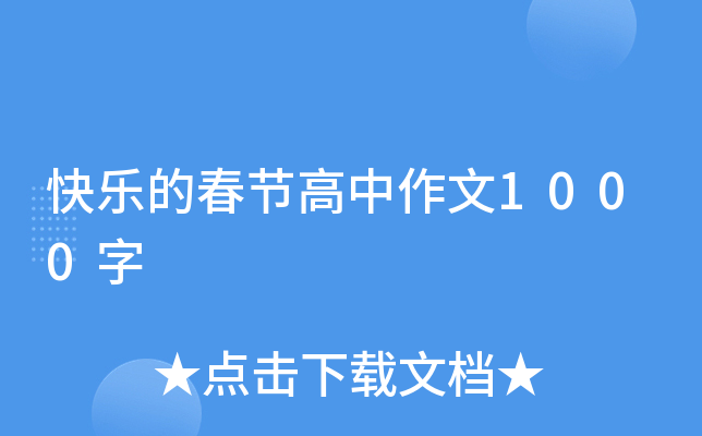 快乐的春节高中作文1000字