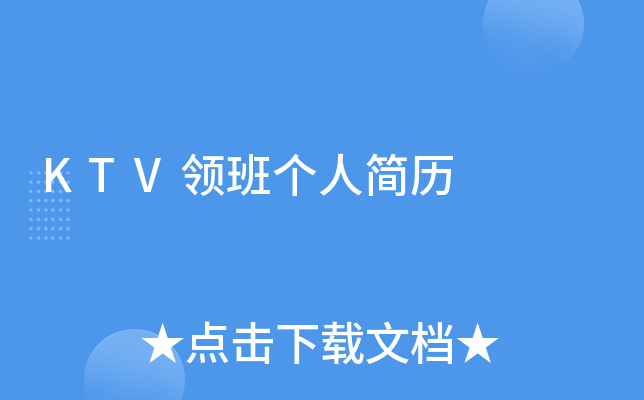 KTV领班个人简历