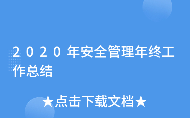 2020年安全管理年终工作总结
