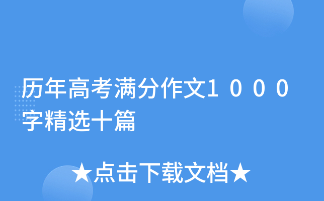 历年高考满分作文1000字精选十篇