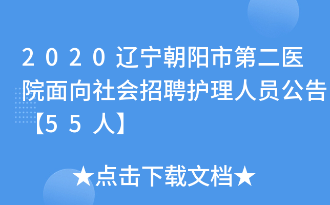 2020辽宁朝阳市第二医院面向社会招聘护理人员公告【55人】