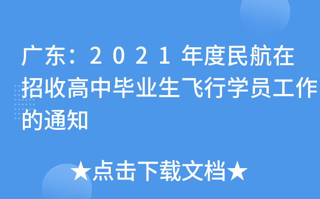 广东：2021年度民航在招收高中毕业生飞行学员工作的通知