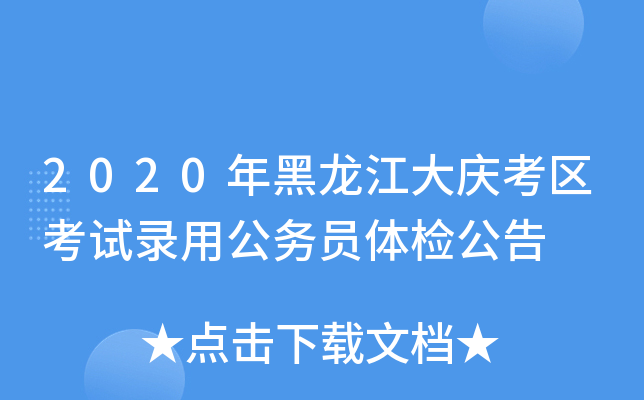 2020年黑龙江大庆考区考试录用公务员体检公告