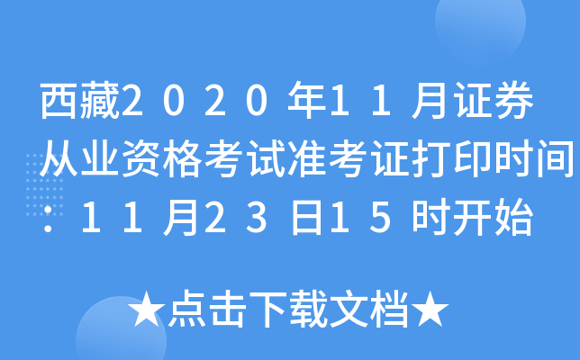 西藏2020年11月证券从业资格考试准考证打印时间：11月23日15时开始