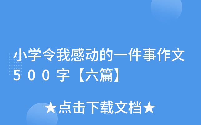小开云kaiyun(中国)令我感动的一件事作文500字【六篇】