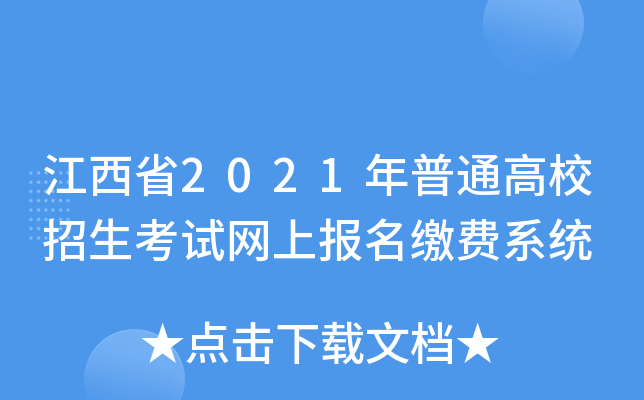江西省2021年普通高校招生考试网上报名缴费系统
