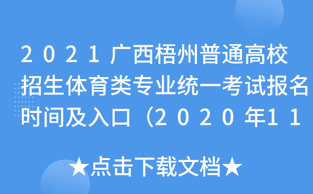 2021广西梧州普通高校招生体育类专业统一考试报名时间及入口（2020年11月1日-15日）