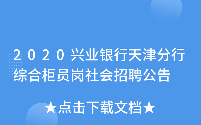 2020兴业银行天津分行综合柜员岗社会招聘公告