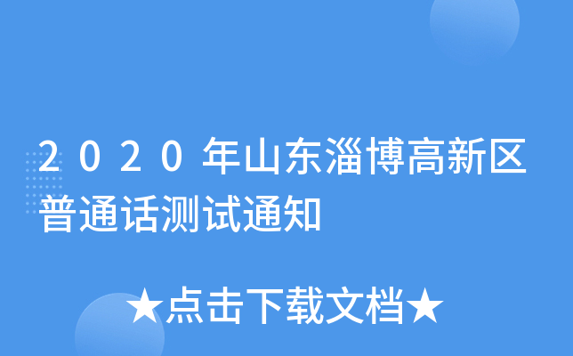 2020年山东淄博高新区普通话测试通知