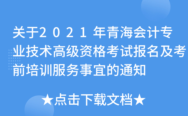 关于2021年青海会计专业技术高级资格考试报名及考前培训服务事宜的通知