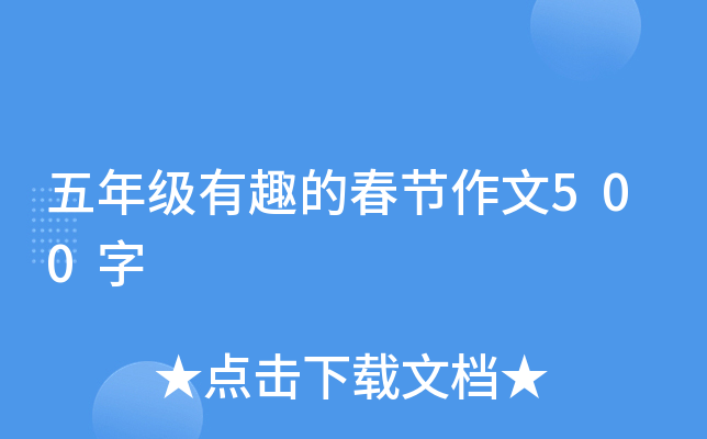 五年级有趣的春节作文500字