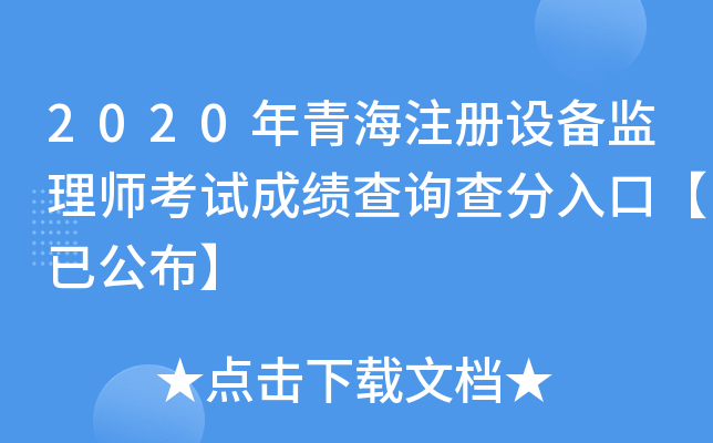 2020年青海注册设备监理师考试成绩查询查分入口【已公布】