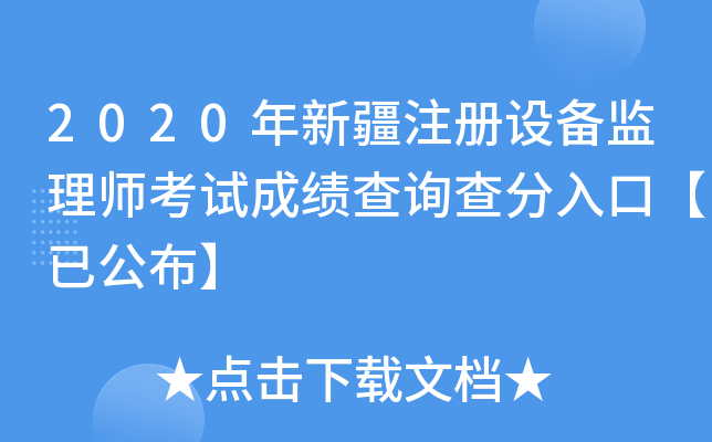 2020年新疆注册设备监理师考试成绩查询查分入口【已公布】