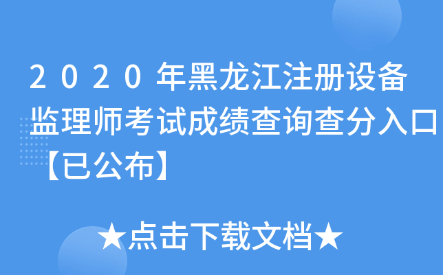 2020年黑龙江注册设备监理师考试成绩查询查分入口【已公布】