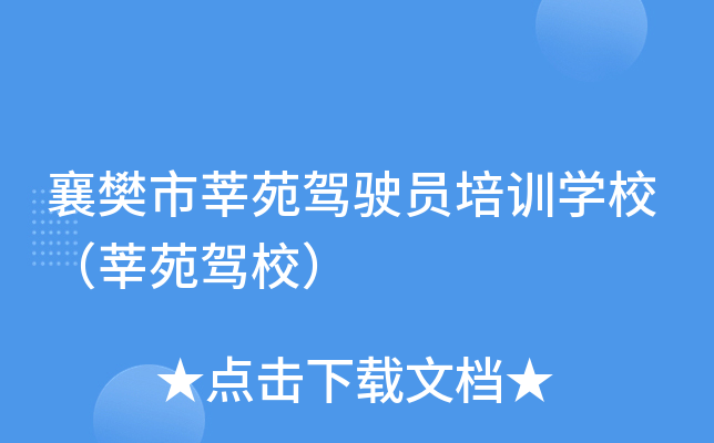 襄樊市莘苑驾驶员培训开云kaiyun(中国)校（莘苑驾校）