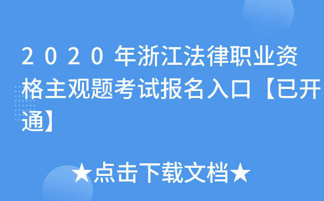 2020年浙江法律职业资格主观题考试报名入口【已开通】