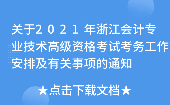 关于2021年浙江会计专业技术高级资格考试考务工作安排及有关事项的通知