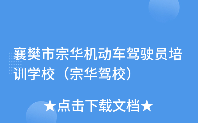 襄樊市宗华机动车驾驶员培训开云kaiyun(中国)校（宗华驾校）