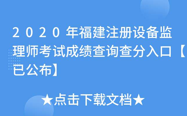 2020年福建注册设备监理师考试成绩查询查分入口【已公布】