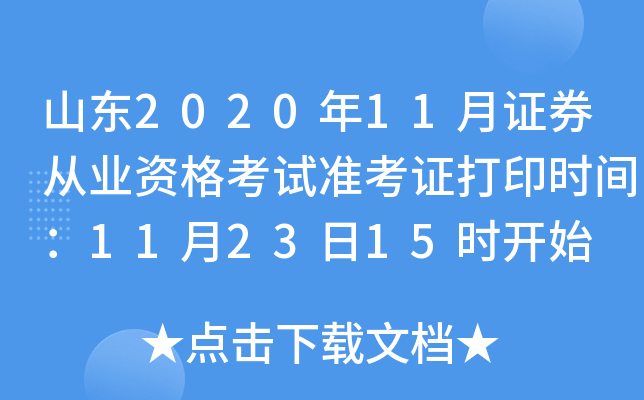 山东2020年11月证券从业资格考试准考证打印时间：11月23日15时开始