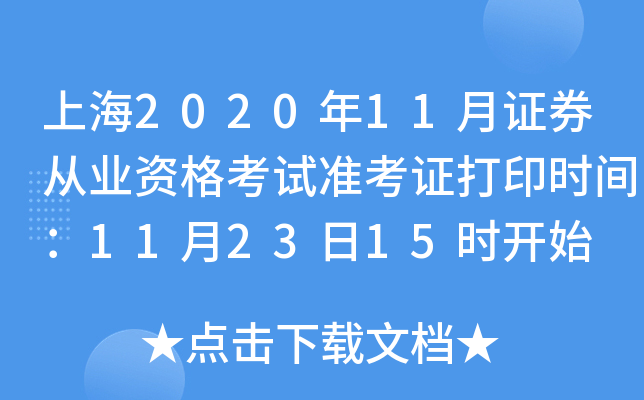 Ϻ202011CȯĘI(y)Yԇ(zhn)Cӡr(sh)g112315r(sh)_ʼ