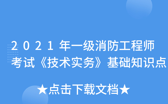 2021年一级消防工程师考试《技术实务》基础知识点