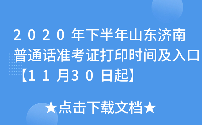 2020年下半年山东济南普通话准考证打印时间及入口【11月30日起】