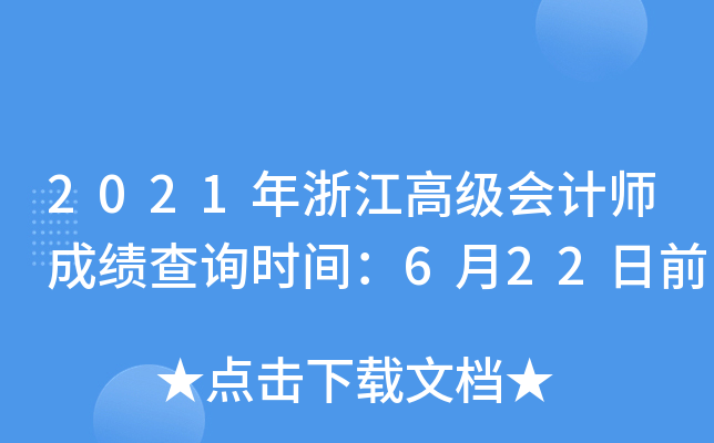 2021㽭߼(j)(hu)Ӌ(j)ɿ(j)ԃr(sh)g622ǰ