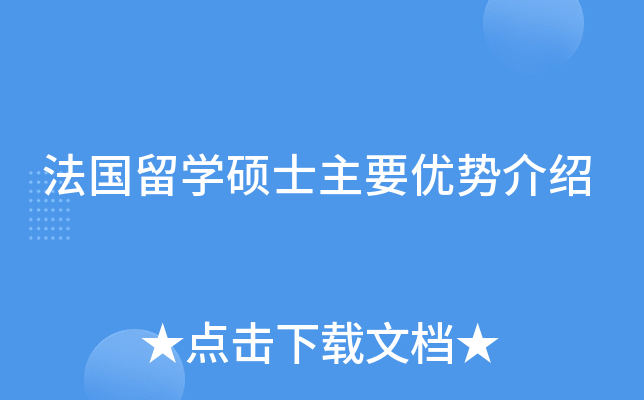 法国留开云kaiyun(中国)硕士主要优势介绍