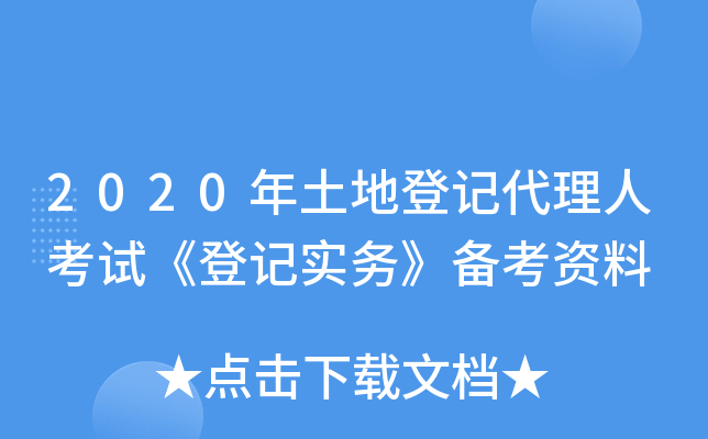 2020年土地登记代理人考试《登记实务》备考资料