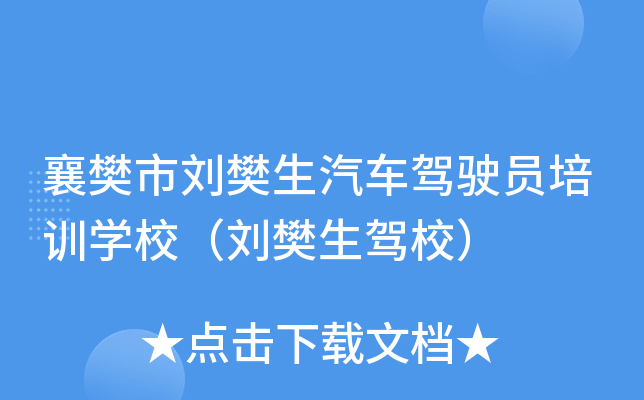 襄樊市刘樊生汽车驾驶员培训开云kaiyun(中国)校（刘樊生驾校）