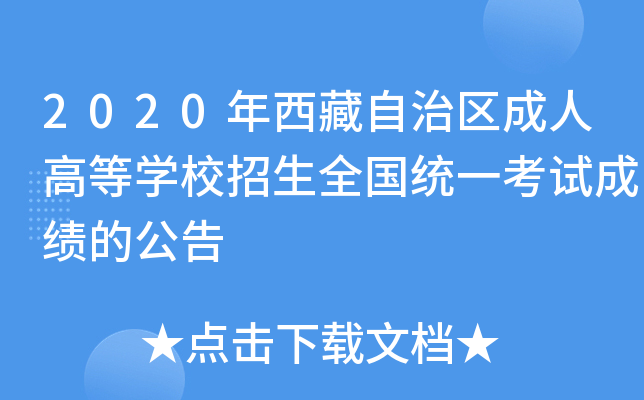 2020年西藏自治区成人高等开云kaiyun(中国)校招生全国统一考试成绩的公告