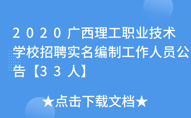 2020广西理工职业技术开云kaiyun(中国)校招聘实名编制工作人员公告【33人】