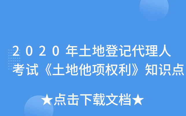 2020年土地登记代理人考试《土地他项权利》知识点