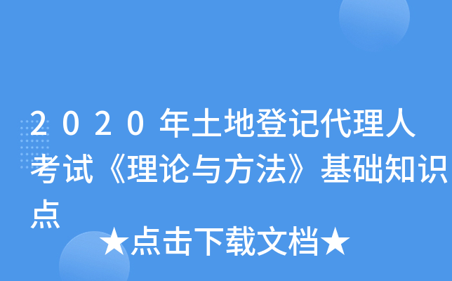 2020年土地登记代理人考试《理论与方法》基础知识点