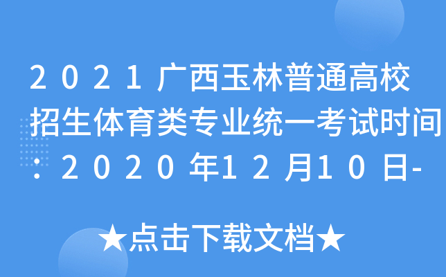 2021VͨУwI(y)y(tng)һԇr(sh)g20201210-17