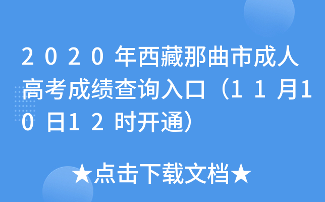 2020年西藏那曲市成人高考成绩查询入口（11月10日12时开通）