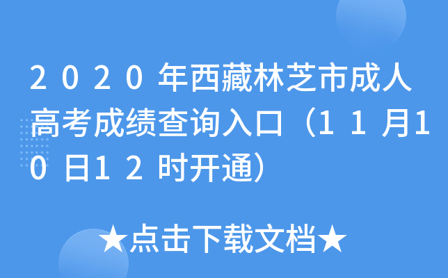 2020年西藏林芝市成人高考成绩查询入口（11月10日12时开通）